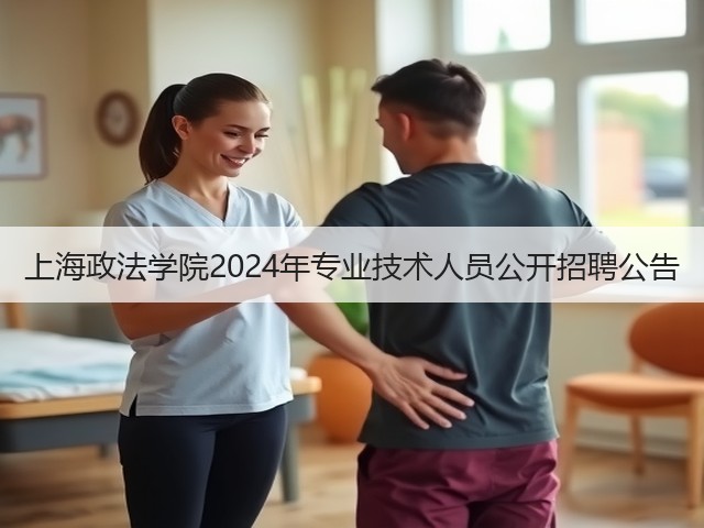 上海政法学院2024年专业技术人员公开招聘公告(图3) 上海政法学院2024年专业技术人员公开招聘公告(图3)
