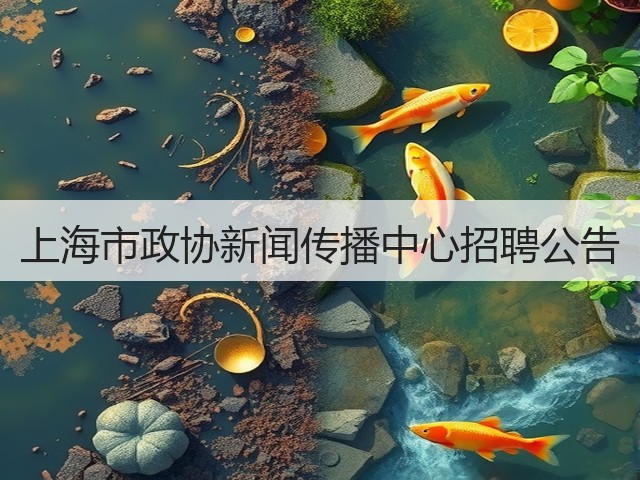 上海市政协新闻传播中心招聘公告(图2) 上海市政协新闻传播中心招聘公告(图2)