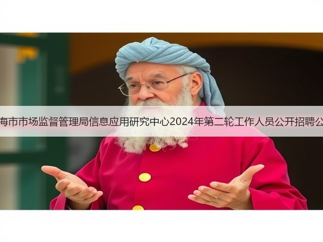 上海市市场监督管理局信息应用研究中心2024年第二轮工作人员公开招聘公告(图2) 上海市市场监督管理局信息应用研究中心2024年第二轮工作人员公开招聘公告(图2)