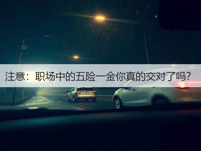 注意:职场中的五险一金你真的交对了吗?(图2) 注意:职场中的五险一金你真的交对了吗?(图2)