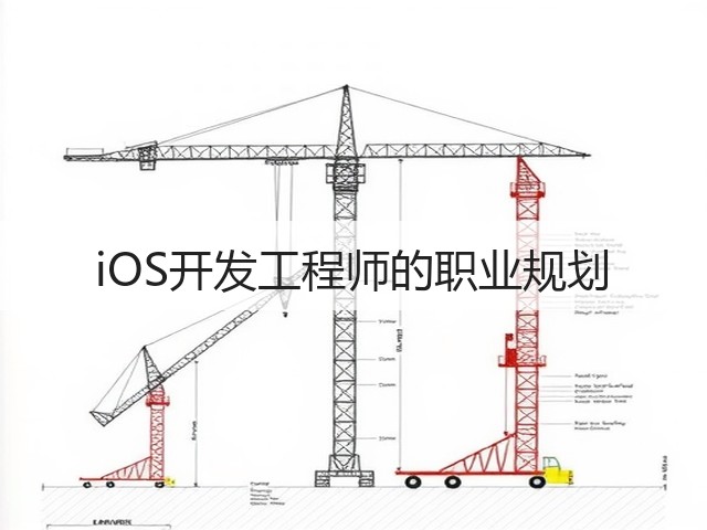 iOS开发工程师的职业规划(图2)