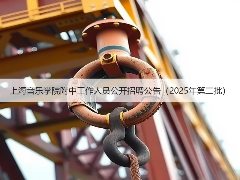 上海音乐学院附中工作人员公开招聘公告（2025年第二批）
