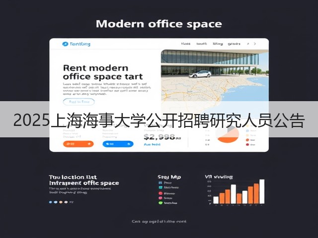 2025上海海事大学公开招聘研究人员公告(图1) 2025上海海事大学公开招聘研究人员公告(图1)