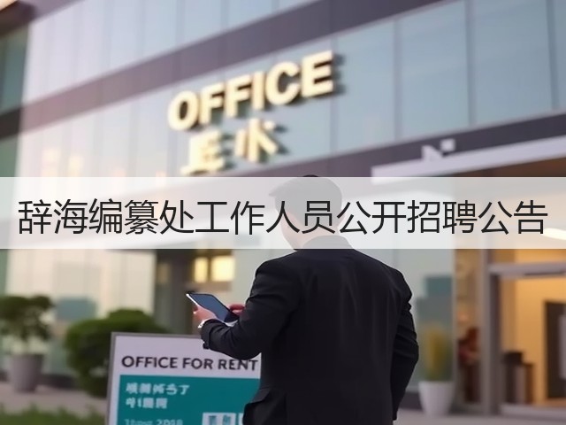 辞海编纂处工作人员公开招聘公告(图2)