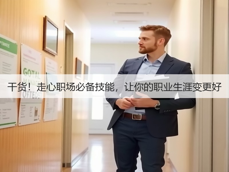 干货！走心职场必备技能，让你的职业生涯变更好