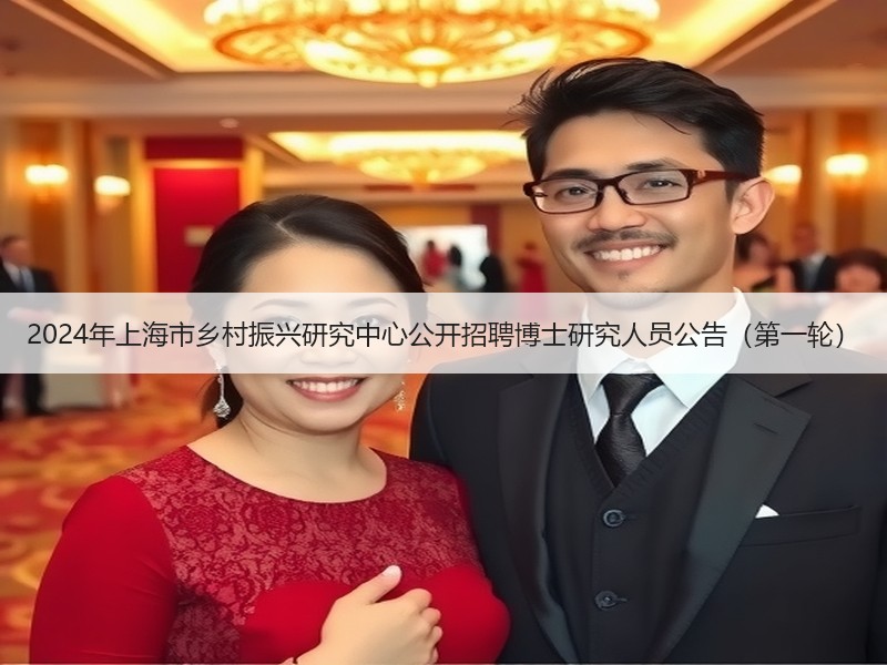 2024年上海市乡村振兴研究中心公开招聘博士研究人员公告（第一轮）