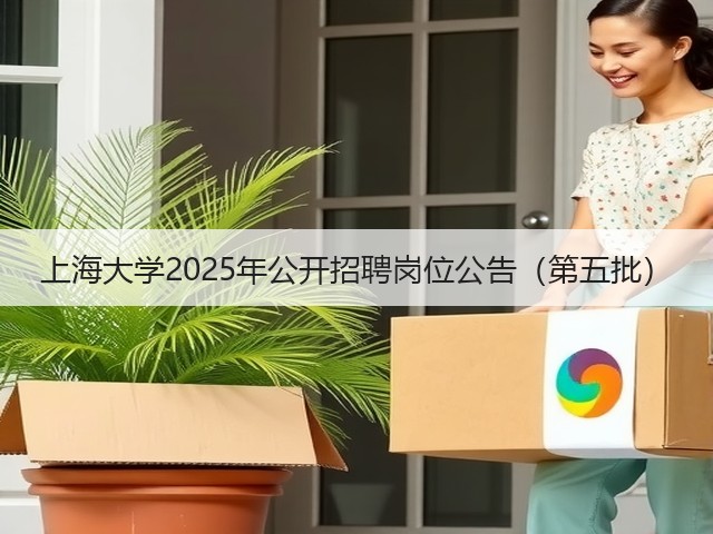 上海大学2025年公开招聘岗位公告(第五批)(图3) 上海大学2025年公开招聘岗位公告(第五批)(图3)
