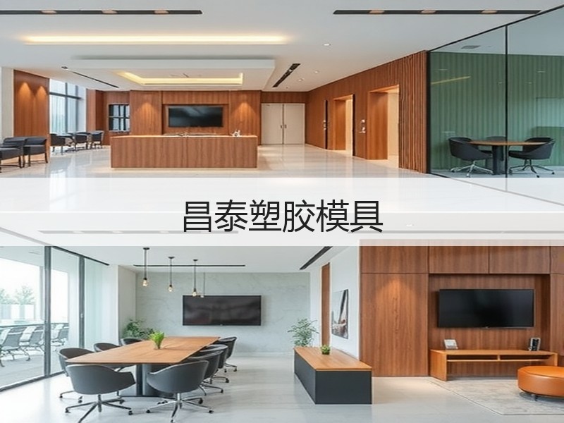 昌泰塑胶模具