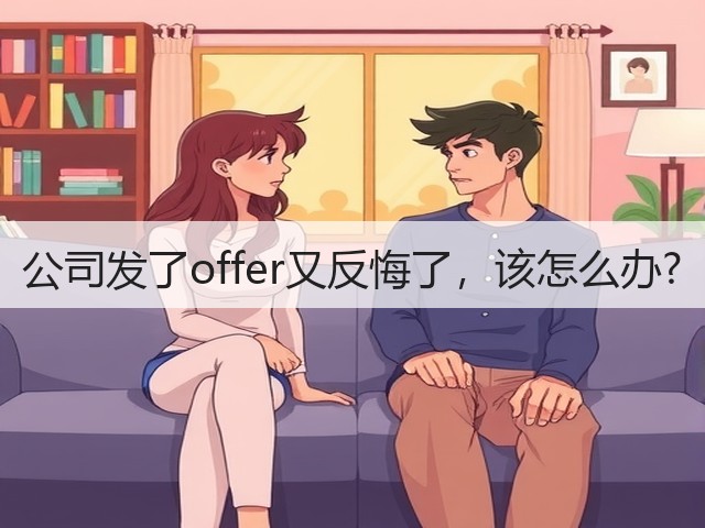 公司发了offer又反悔了,该怎么办?(图2) 公司发了offer又反悔了,该怎么办?(图2)