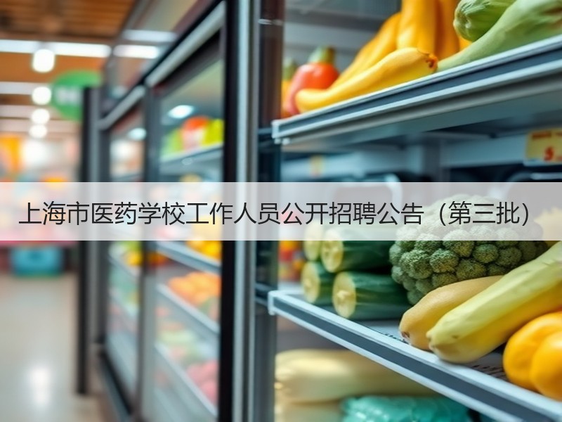上海市医药学校工作人员公开招聘公告（第三批）