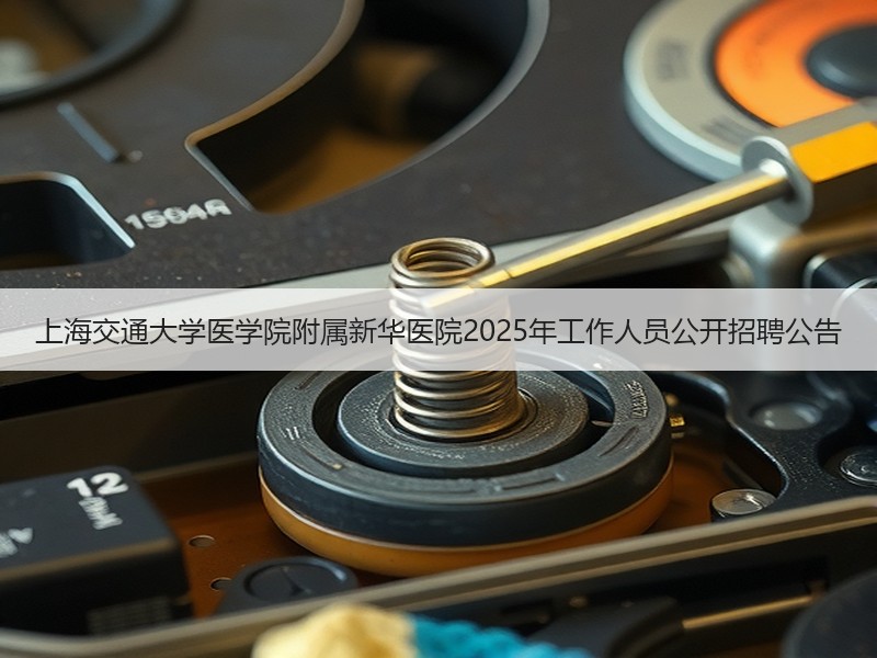 上海交通大学医学院附属新华医院2025年工作人员公开招聘公告