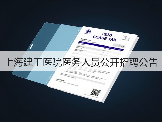 上海建工医院医务人员公开招聘公告(图2) 上海建工医院医务人员公开招聘公告(图2)