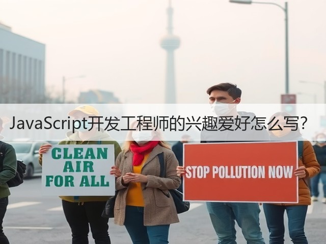 JavaScript开发工程师的兴趣爱好怎么写？(图3)