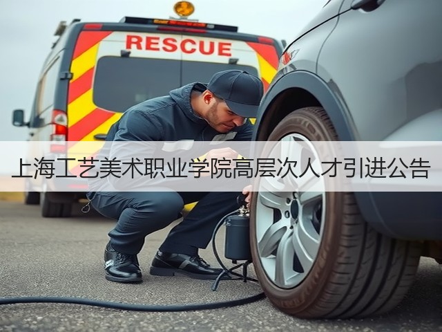 上海工艺美术职业学院高层次人才引进公告(图1)