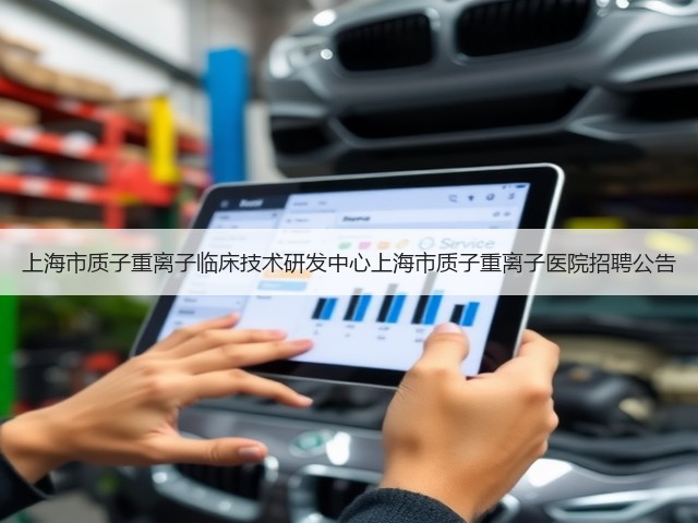 上海市质子重离子临床技术研发中心上海市质子重离子医院招聘公告(图1)