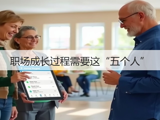职场成长过程需要这“五个人”(图3) 职场成长过程需要这“五个人”(图3)