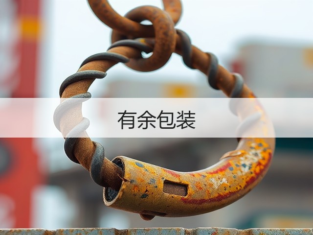 有余包装(图1)