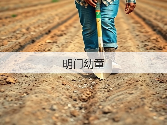 明门幼童(图1)