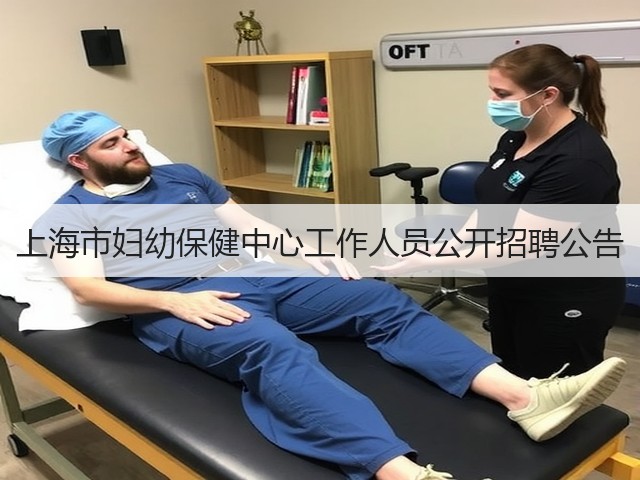 上海市妇幼保健中心工作人员公开招聘公告(图3) 上海市妇幼保健中心工作人员公开招聘公告(图3)