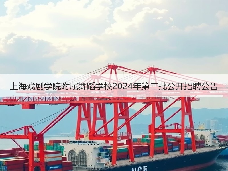 上海戏剧学院附属舞蹈学校2024年第二批公开招聘公告
