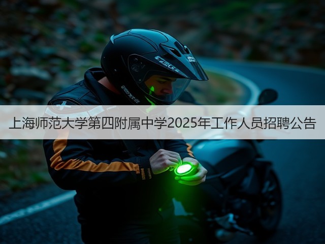 上海师范大学第四附属中学2025年工作人员招聘公告(图1) 上海师范大学第四附属中学2025年工作人员招聘公告(图1)