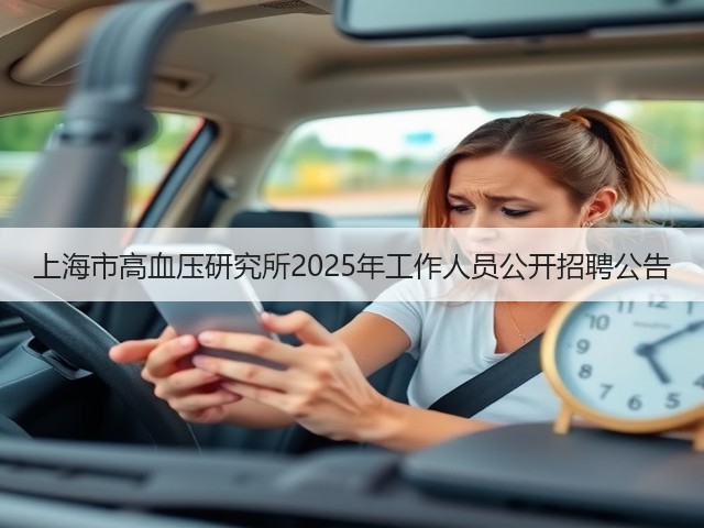上海市高血压研究所2025年工作人员公开招聘公告(图1)