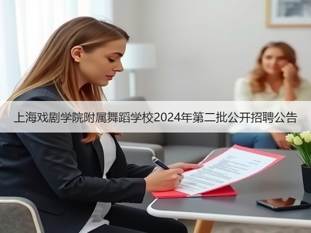 上海戏剧学院附属舞蹈学校2024年第二批公开招聘公告(图3) 上海戏剧学院附属舞蹈学校2024年第二批公开招聘公告(图3)