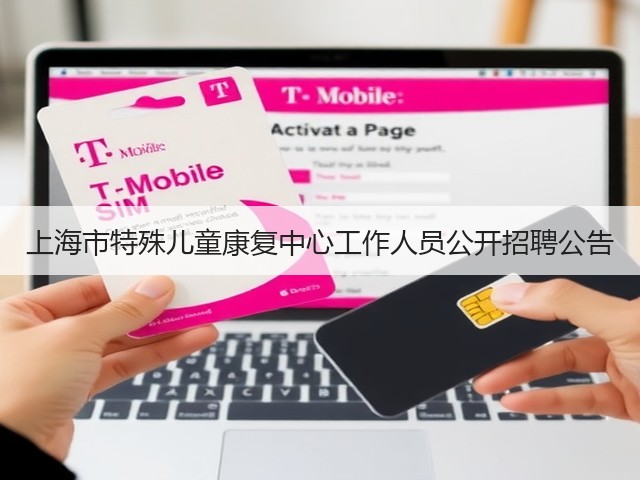 上海市特殊儿童康复中心工作人员公开招聘公告(图2) 上海市特殊儿童康复中心工作人员公开招聘公告(图2)