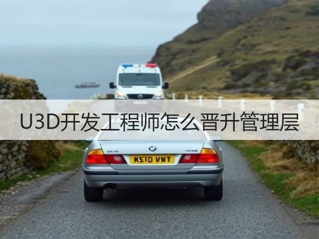 U3D开发工程师怎么晋升管理层(图3) U3D开发工程师怎么晋升管理层(图3)