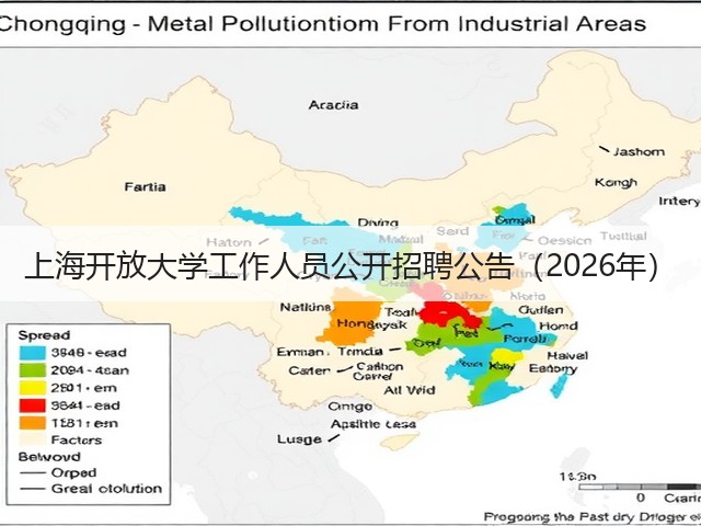上海开放大学工作人员公开招聘公告(2026年)(图1) 上海开放大学工作人员公开招聘公告(2026年)(图1)