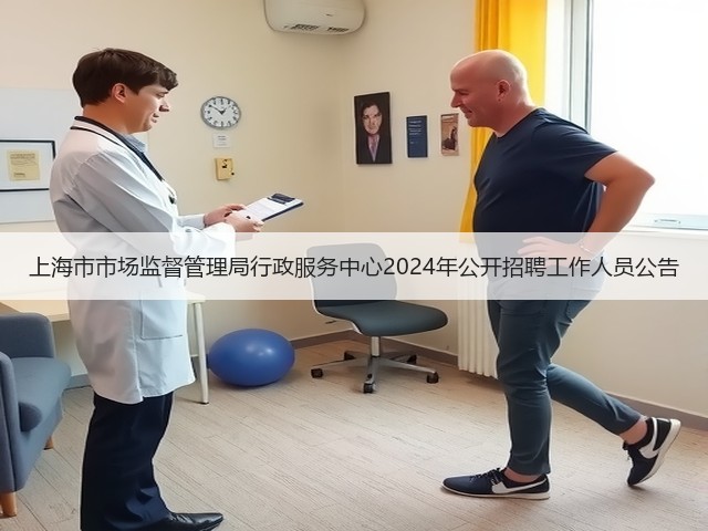 上海市市场监督管理局行政服务中心2024年公开招聘工作人员公告(图2) 上海市市场监督管理局行政服务中心2024年公开招聘工作人员公告(图2)