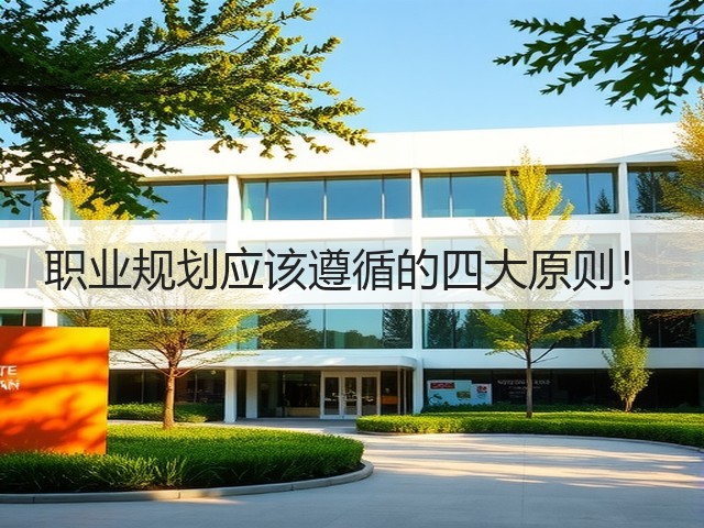 职业规划应该遵循的四大原则!(图3) 职业规划应该遵循的四大原则!(图3)
