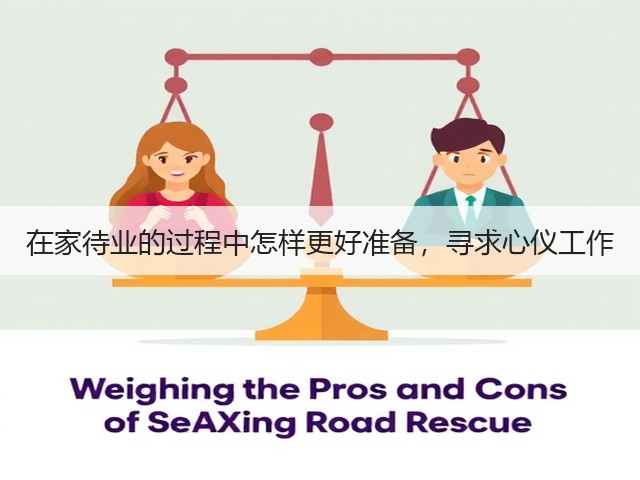 在家待业的过程中怎样更好准备,寻求心仪工作(图3) 在家待业的过程中怎样更好准备,寻求心仪工作(图3)