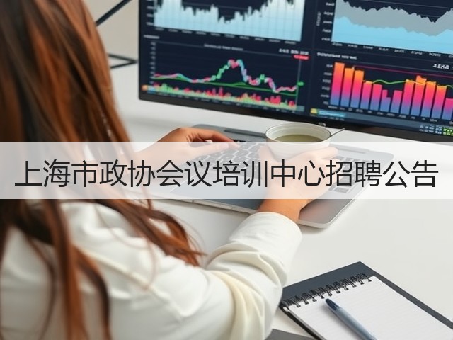 上海市政协会议培训中心招聘公告(图1)