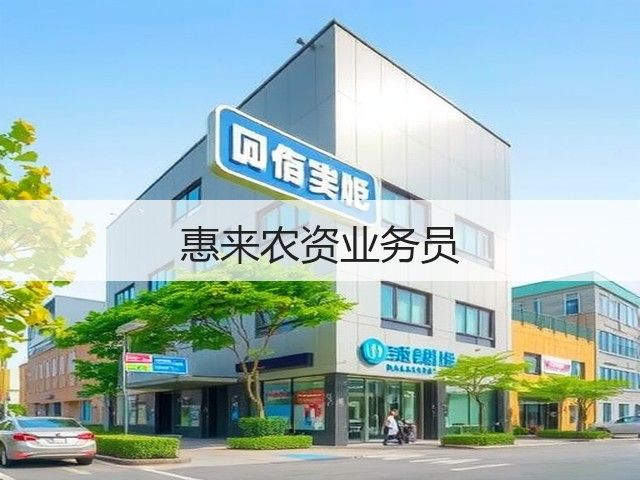 惠来农资业务员(图1)