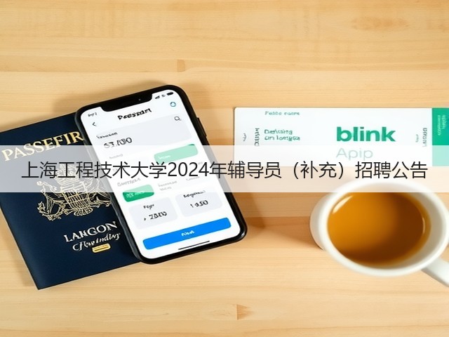 上海工程技术大学2024年辅导员(补充)招聘公告(图3) 上海工程技术大学2024年辅导员(补充)招聘公告(图3)