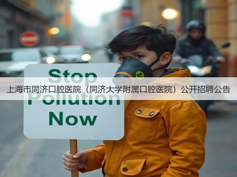 上海市同济口腔医院（同济大学附属口腔医院）公开招聘公告