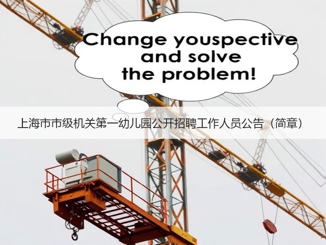 上海市市级机关第一幼儿园公开招聘工作人员公告(简章)(图2) 上海市市级机关第一幼儿园公开招聘工作人员公告(简章)(图2)