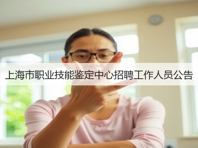 上海市职业技能鉴定中心招聘工作人员公告(图1)