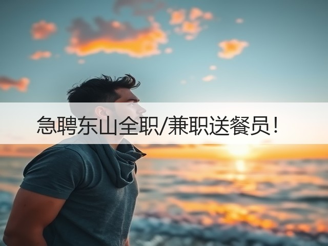 急聘东山全职/兼职送餐员!(图3) 急聘东山全职/兼职送餐员!(图3)