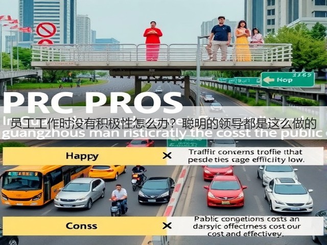 员工工作时没有积极性怎么办？聪明的领导都是这么做的(图3)