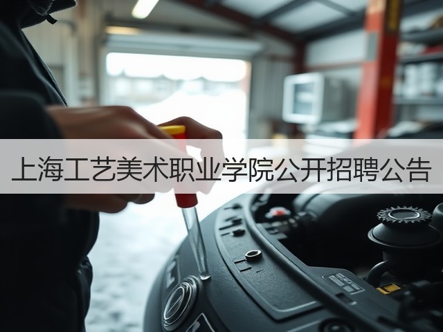 上海工艺美术职业学院公开招聘公告(图3) 上海工艺美术职业学院公开招聘公告(图3)