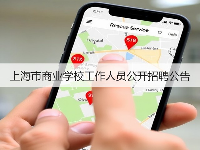 上海市商业学校工作人员公开招聘公告(图1)