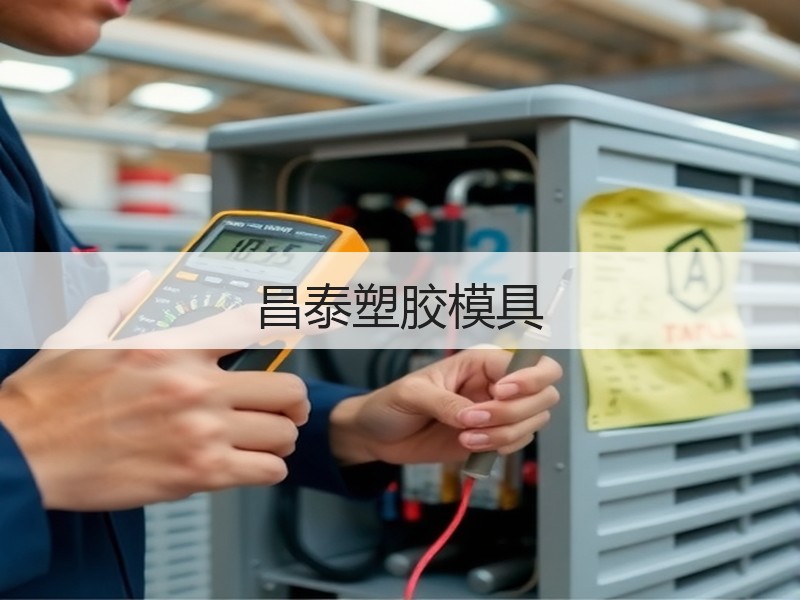 昌泰塑胶模具
