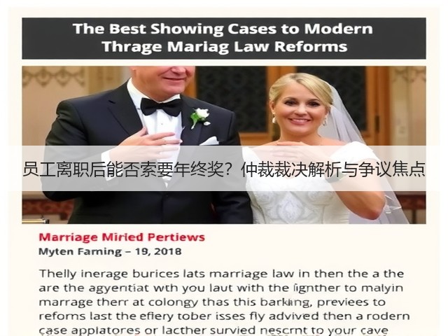 员工离职后能否索要年终奖?仲裁裁决解析与争议焦点(图1) 员工离职后能否索要年终奖?仲裁裁决解析与争议焦点(图1)