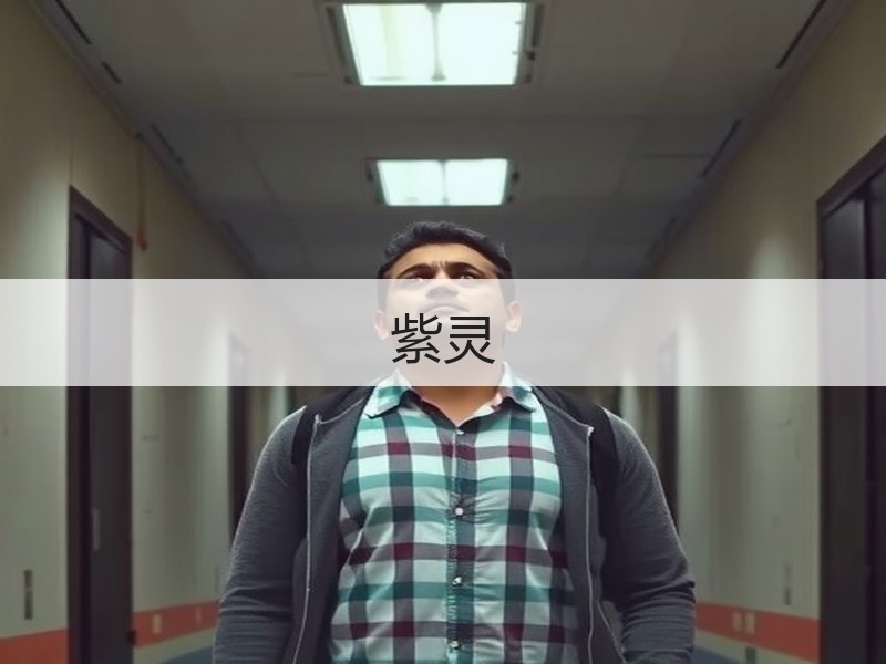 紫灵