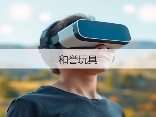 和誉玩具(图2)