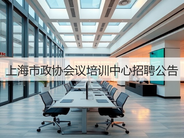 上海市政协会议培训中心招聘公告(图2)