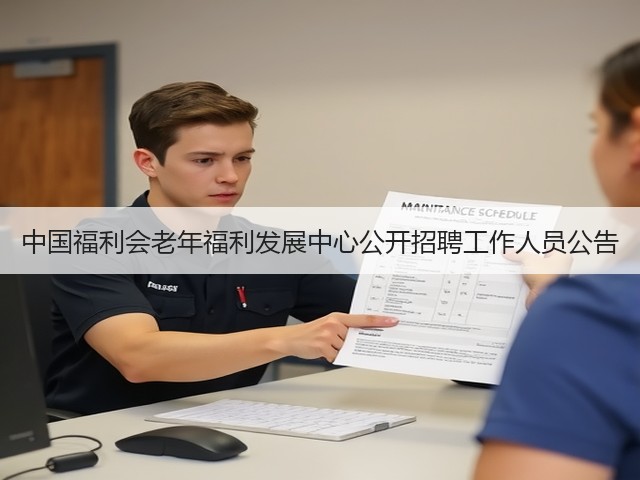 中国福利会老年福利发展中心公开招聘工作人员公告(图2) 中国福利会老年福利发展中心公开招聘工作人员公告(图2)
