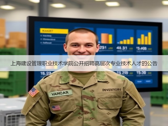 上海建设管理职业技术学院公开招聘高层次专业技术人才的公告(图3) 上海建设管理职业技术学院公开招聘高层次专业技术人才的公告(图3)